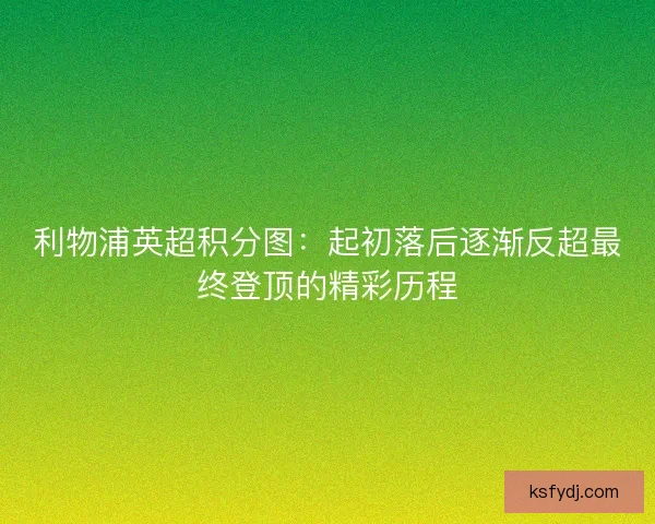 利物浦英超积分图：起初落后逐渐反超最终登顶的精彩历程