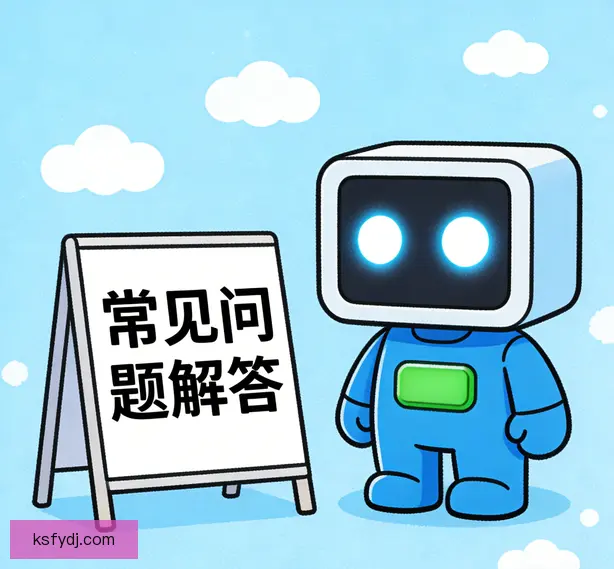 常见问题